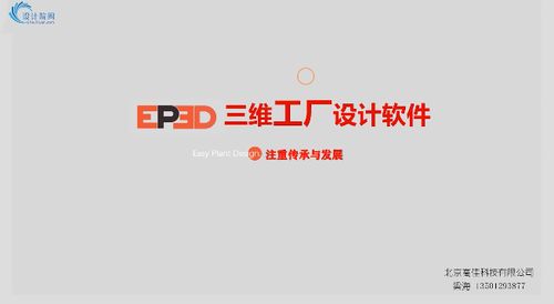 三维工厂设计软件ep3d系列软件简介