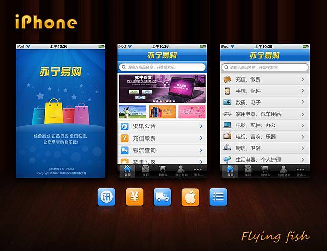 苏宁易购手机应用及软件界面设计解析